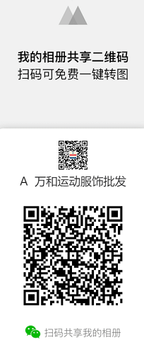东莞阿迪耐克服装批发代发工厂终端货源微商相册二维码