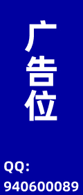 广告位