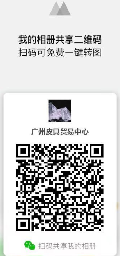 广州皮具贸易中心微商相册二维码