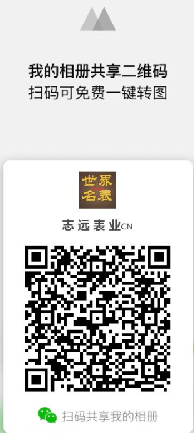 广州志远表业微商相册二维码